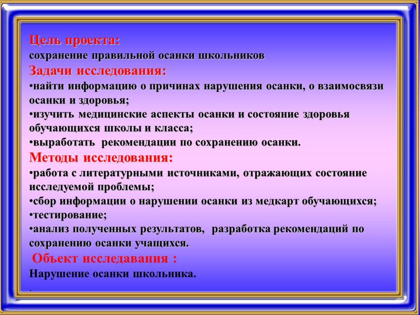 Цель проекта: сохранение правильной осанки школьников