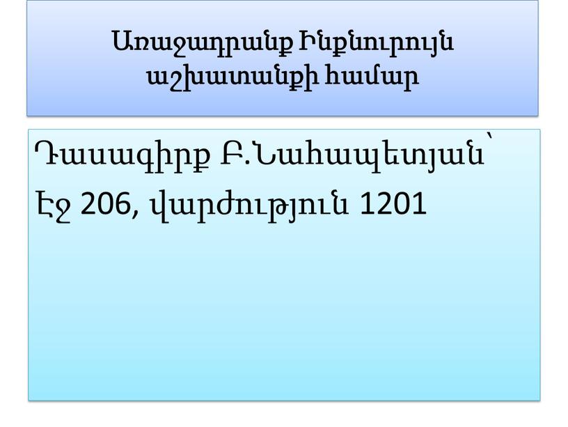 Առաջադրանք Ինքնուրույն աշխատանքի համար Դասագիրք Բ.Նահապետյան՝ Էջ 206, վարժություն 1201