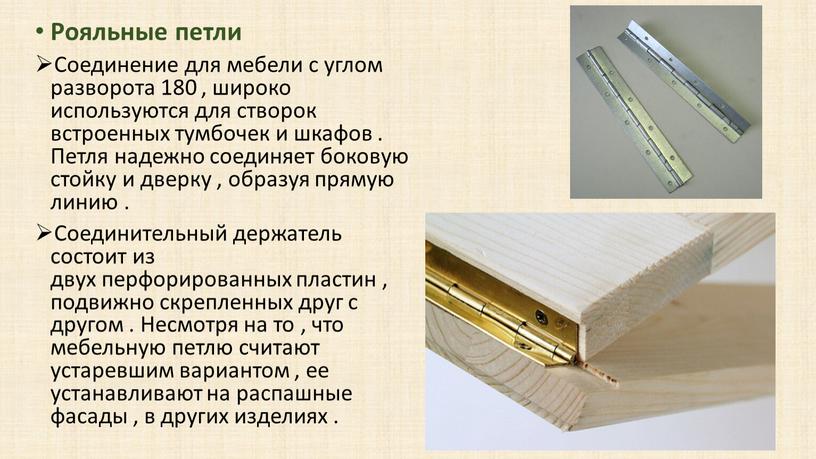 Рояльные петли Соединение для мебели с углом разворота 180 , широко используются для створок встроенных тумбочек и шкафов
