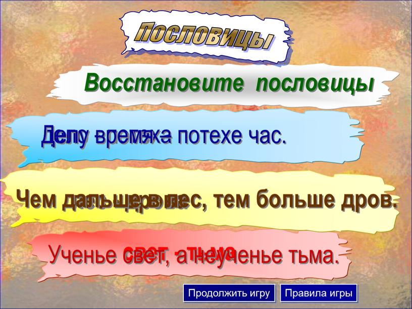 Восстановите пословицы лес - дрова дело - потеха свет - тьма