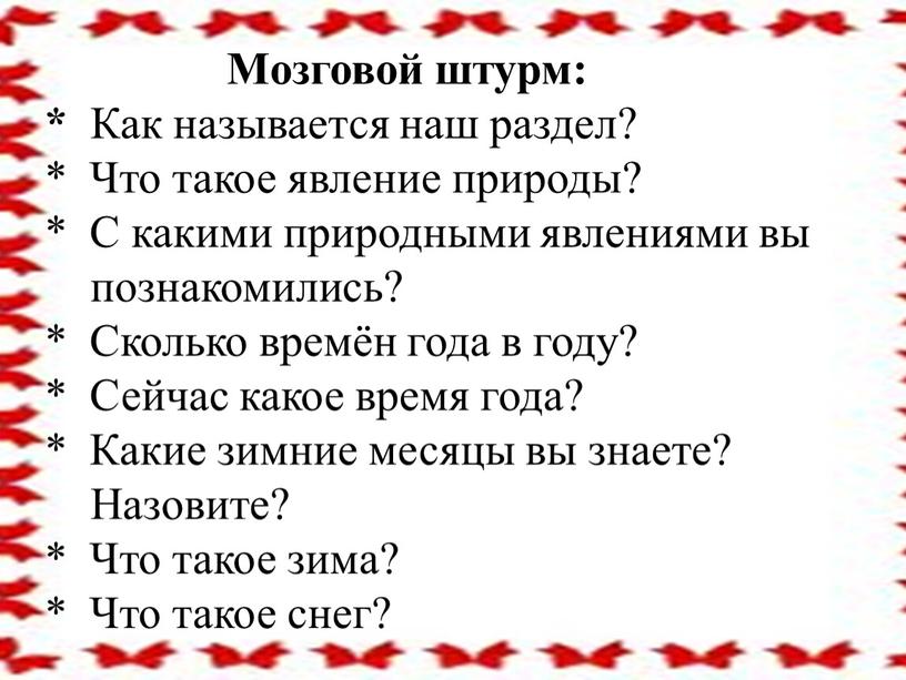 Мозговой штурм: * Как называется наш раздел? *