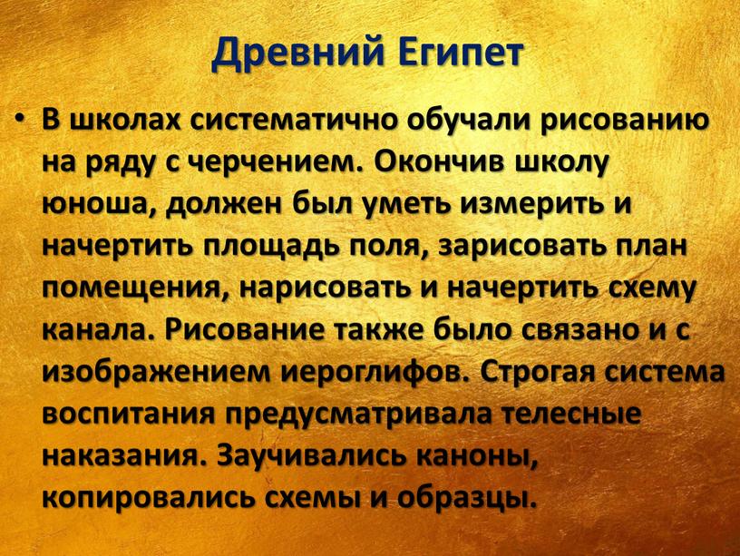 Древний Египет В школах систематично обучали рисованию на ряду с черчением