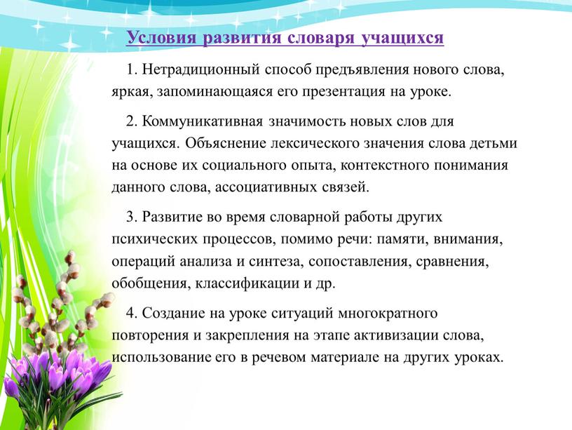 Условия развития словаря учащихся 1