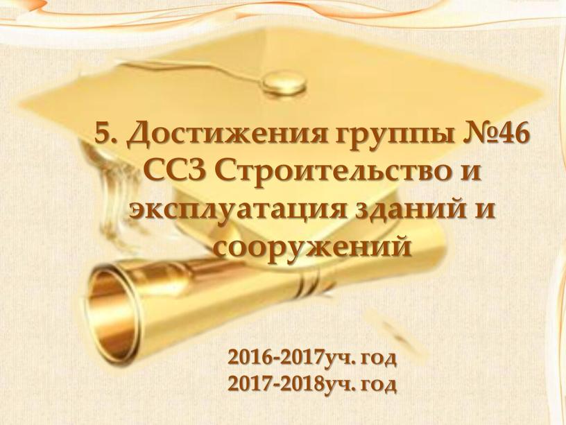 Достижения группы №46 ССЗ Строительство и эксплуатация зданий и сооружений 2016-2017уч