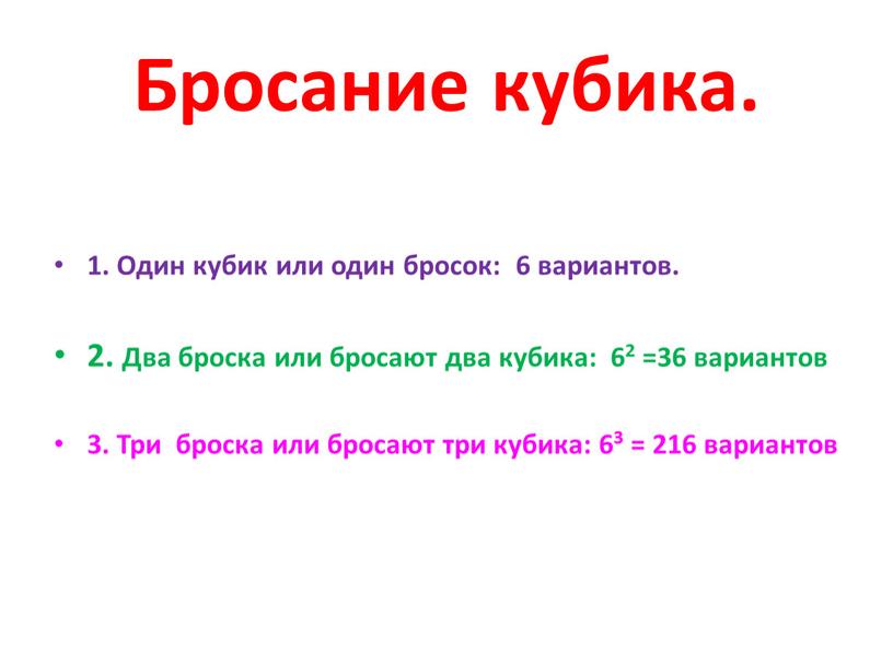 Бросание кубика. 1. Один кубик или один бросок: 6 вариантов