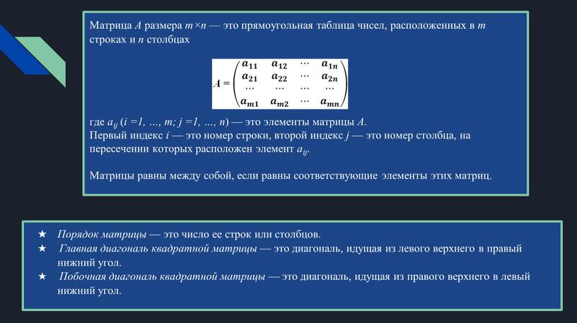 Матрица A размера m×n — это прямоугольная таблица чисел, расположенных в m строках и n столбцах где aij ( i =1, …, m; j =1,…