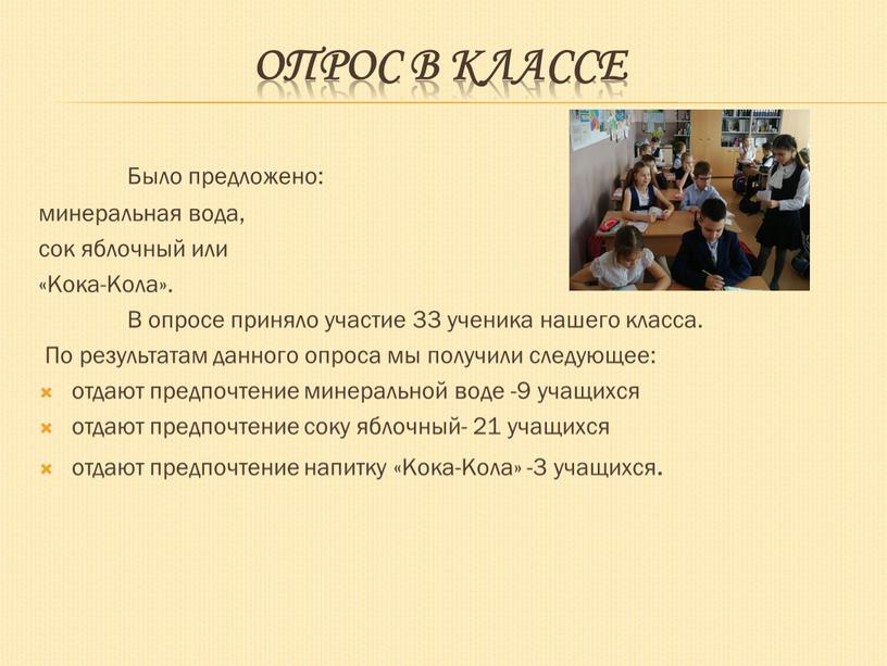 Опрос в классе Было предложено: минеральная вода, сок яблочный или «Кока-Кола»