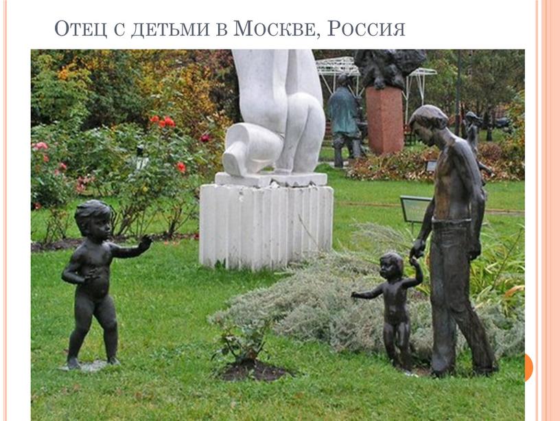 Отец с детьми в Москве, Россия