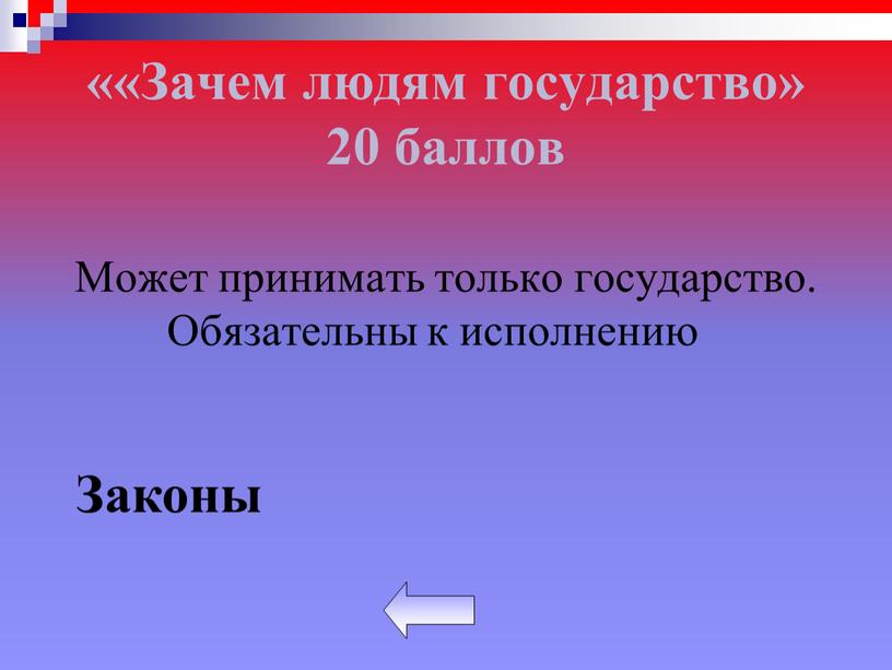 Зачем людям государство» 20 баллов