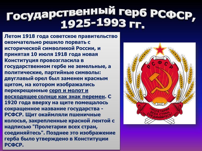 Государственный герб РСФСР, 1925-1993 гг