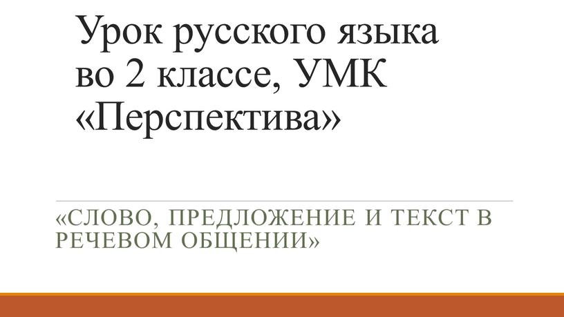 Урок русского языка во 2 классе,