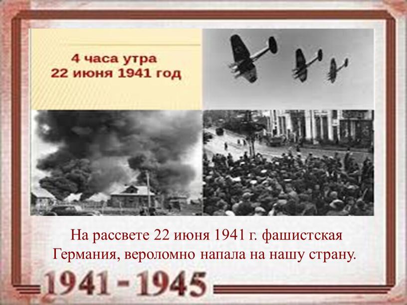 На рассвете 22 июня 1941 г. фашистская