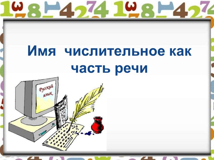 Имя числительное как часть речи