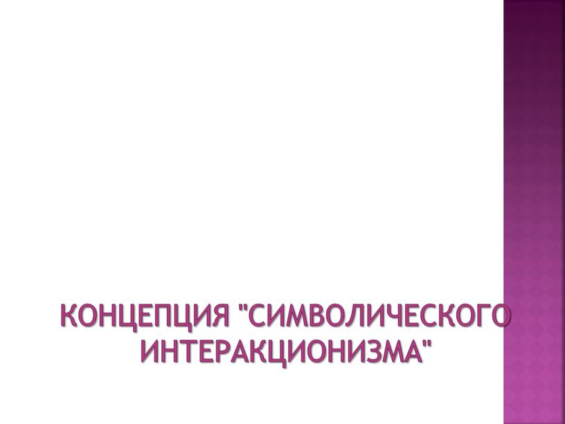 Концепция "символического интеракционизма"