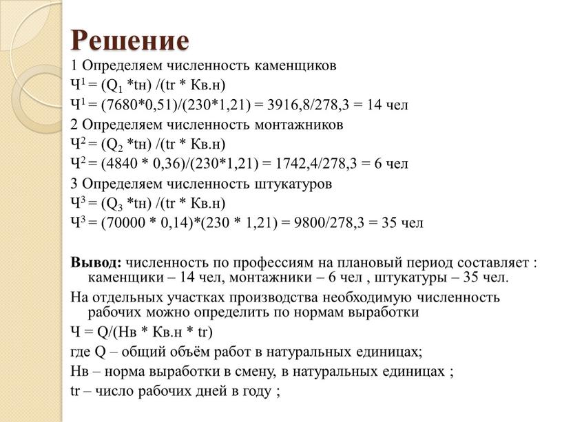 Решение 1 Определяем численность каменщиков