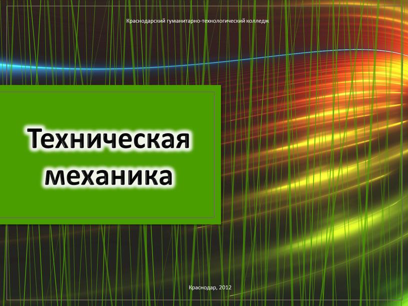 Техническая механика Краснодарский гуманитарно-технологический колледж