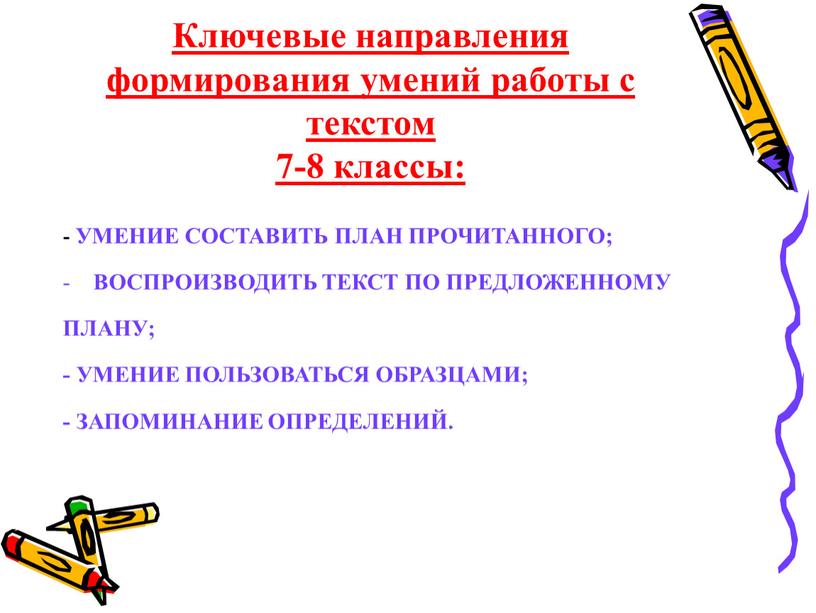 Ключевые направления формирования умений работы с текстом 7-8 классы: -