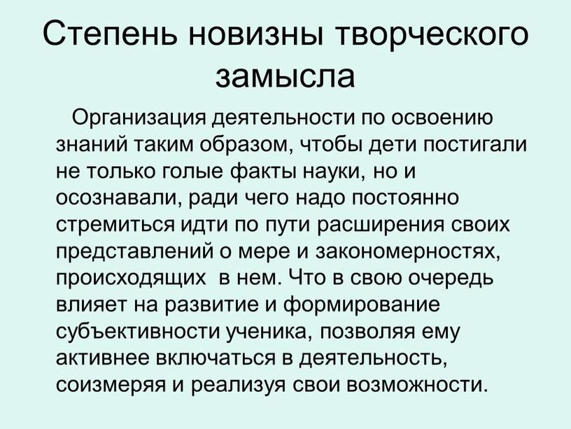 Степень новизны творческого замысла