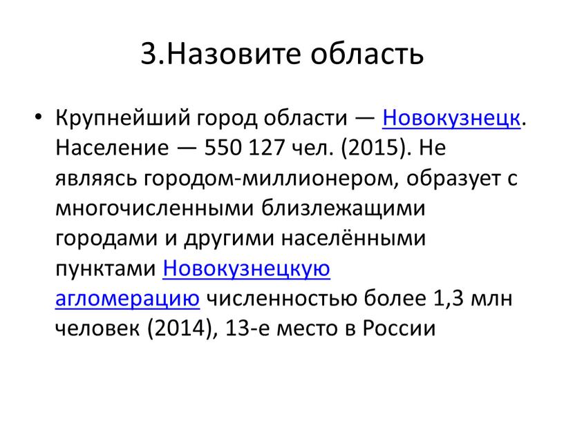 Назовите область Крупнейший город области —