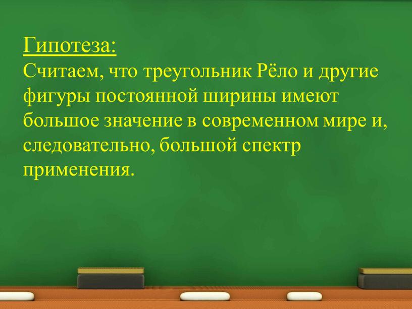 Гипотеза: Считаем, что треугольник