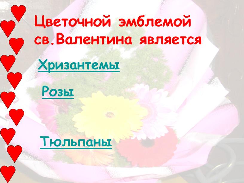 Цветочной эмблемой св.Валентина является