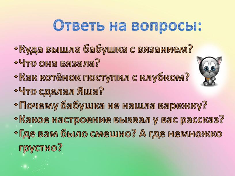 Ответь на вопросы: Куда вышла бабушка с вязанием? Что она вязала? Как котёнок поступил с клубком? Что сделал