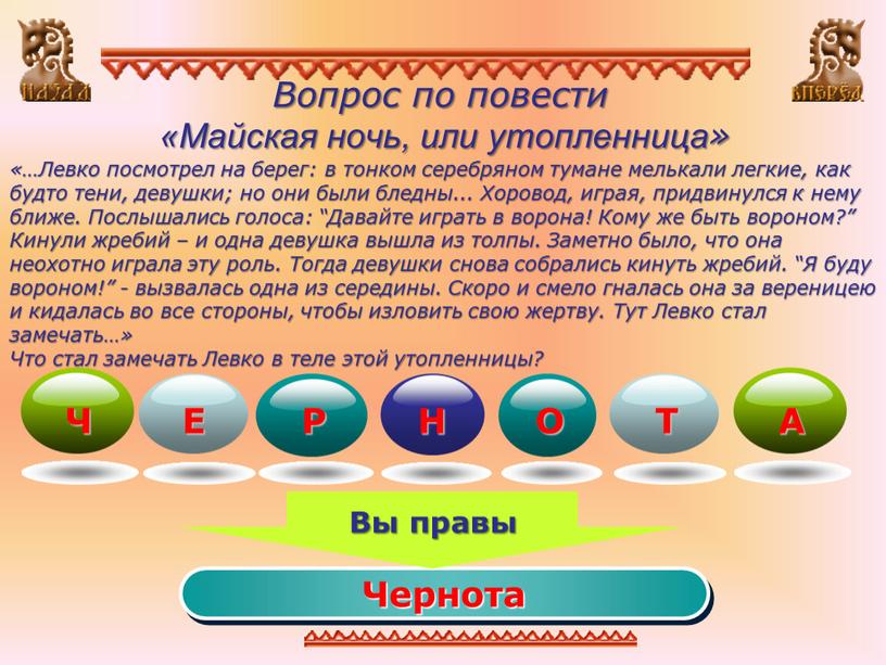 Вопрос по повести «Майская ночь, или утопленница» «…Левко посмотрел на берег: в тонком серебряном тумане мелькали легкие, как будто тени, девушки; но они были бледны