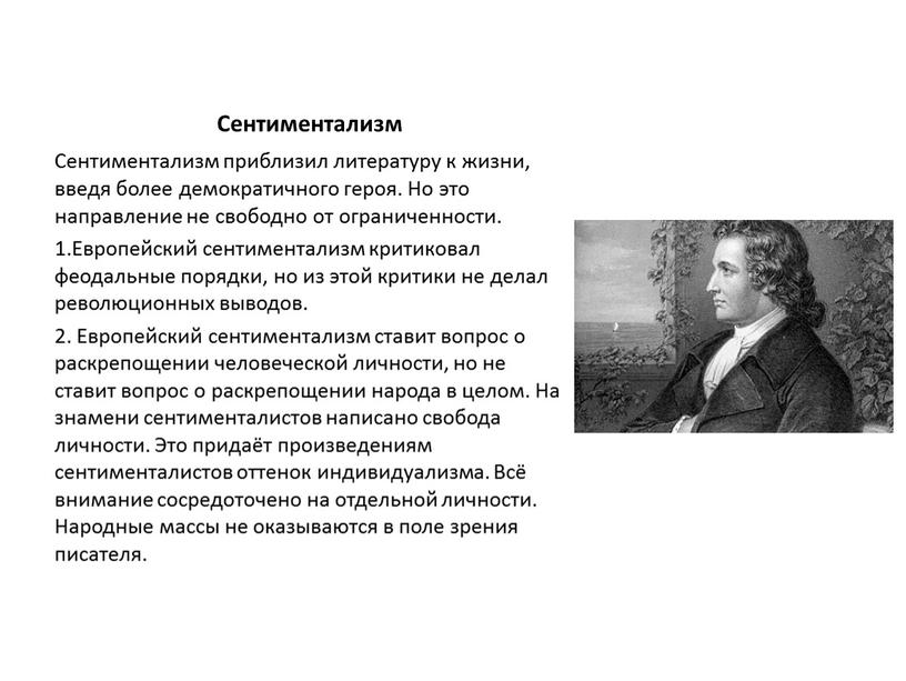 Сентиментализм Сентиментализм приблизил литературу к жизни, введя более демократичного героя