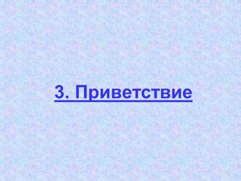 3. Приветствие