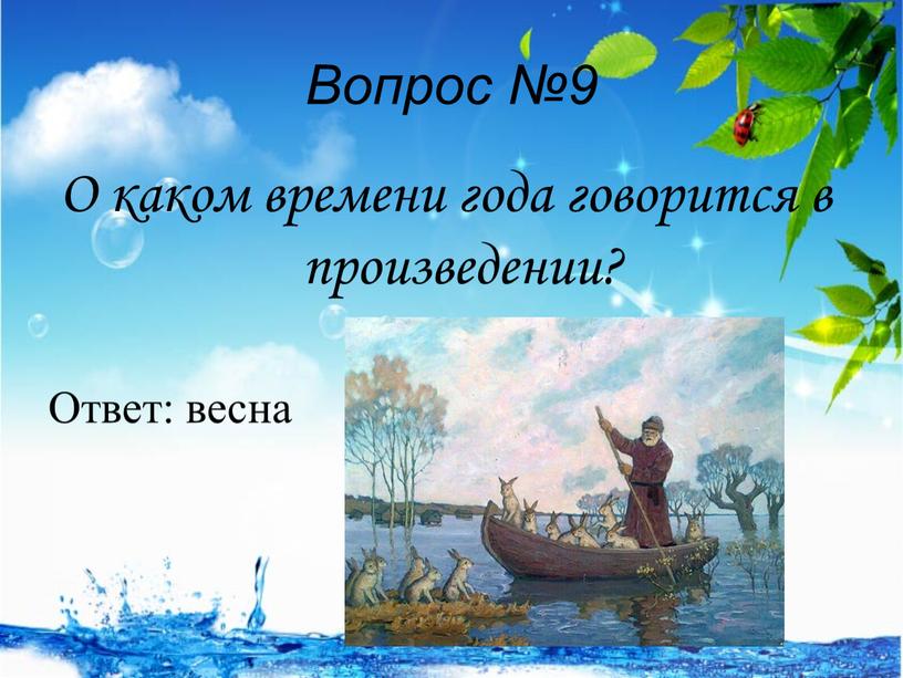 Вопрос №9 О каком времени года говорится в произведении?