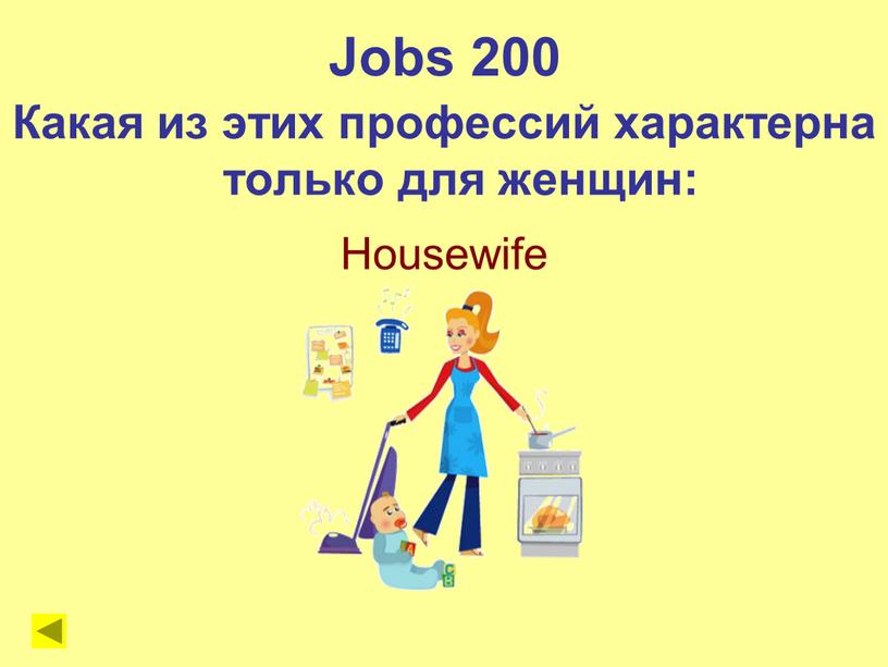 Housewife Jobs 200 Какая из этих профессий характерна только для женщин: