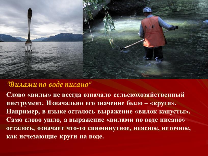 Вилами по воде писано" Слово «вилы» не всегда означало сельскохозяйственный инструмент