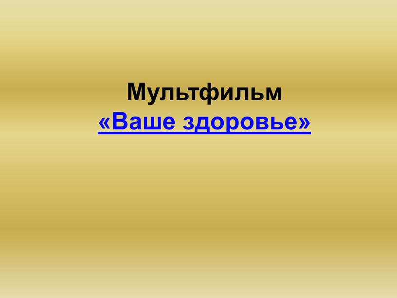 Мультфильм «Ваше здоровье»