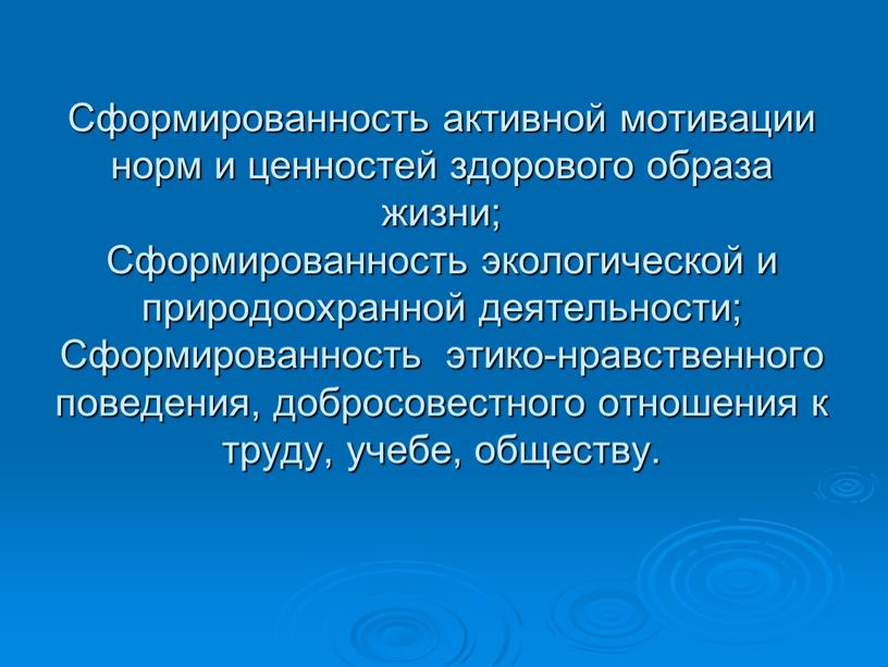 Сформированность активной мотивации норм и ценностей здорового образа жизни;