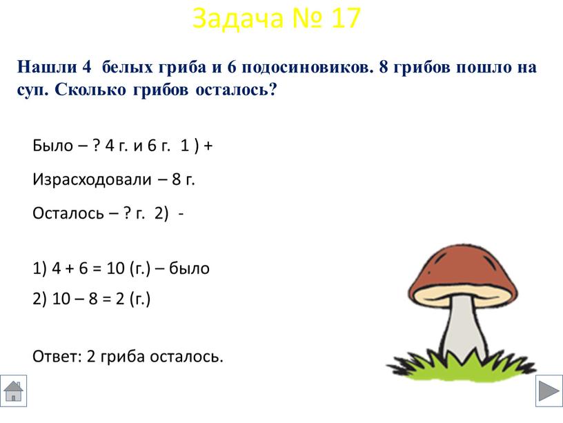 Было – ? 4 г. и 6 г. 1 ) + Израсходовали – 8 г