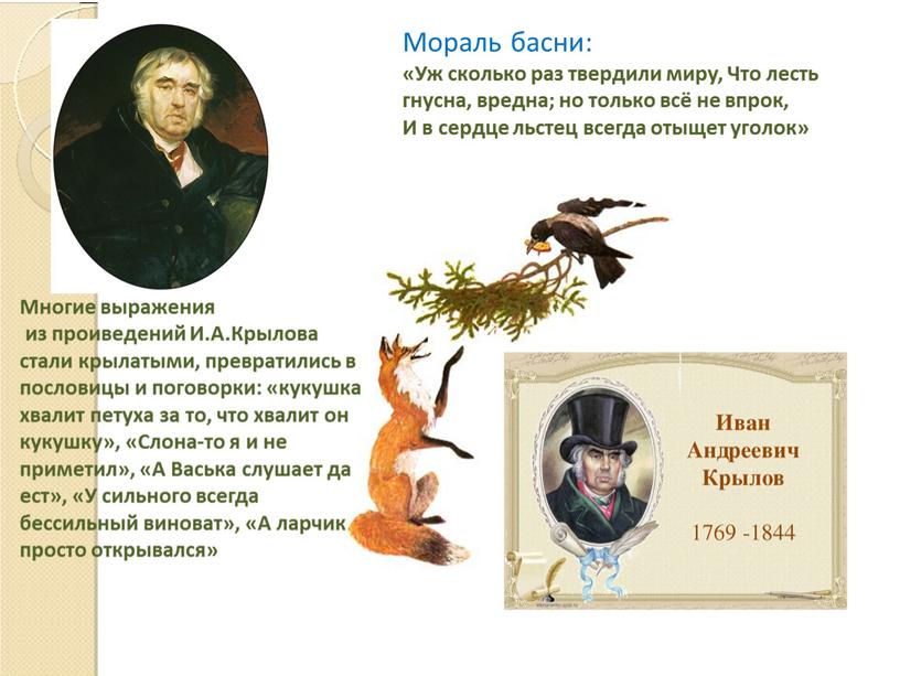 Мораль басни: «Уж сколько раз твердили миру,