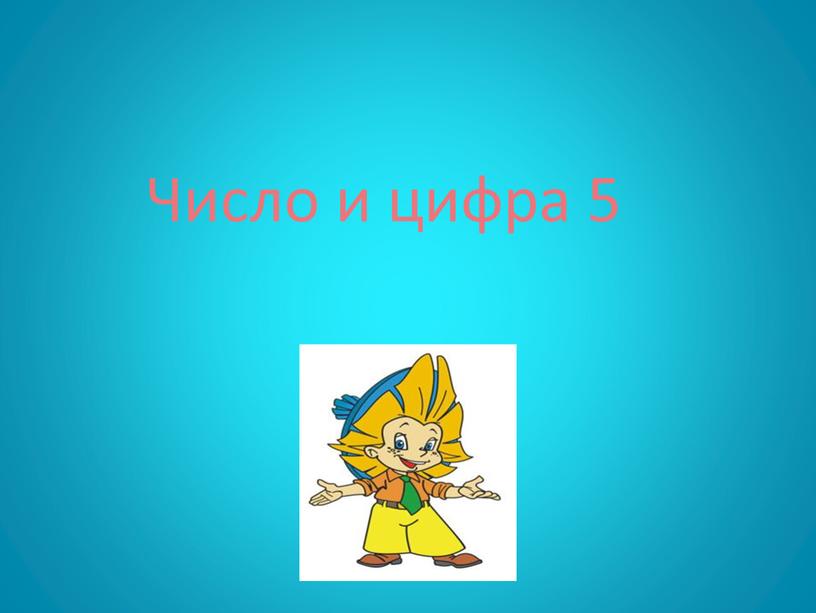 Число и цифра 5