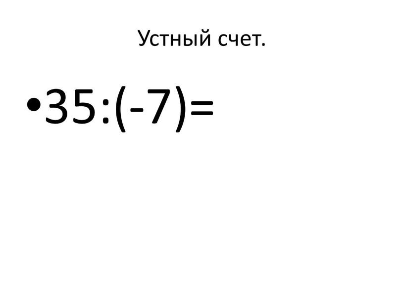 Устный счет. 35:(-7)=