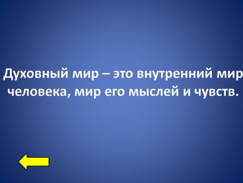 Духовный мир – это внутренний мир человека, мир его мыслей и чувств