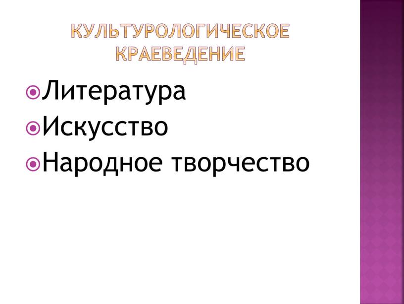 Культурологическое краеведение