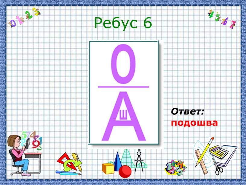 Ребус 6 Ответ: подошва