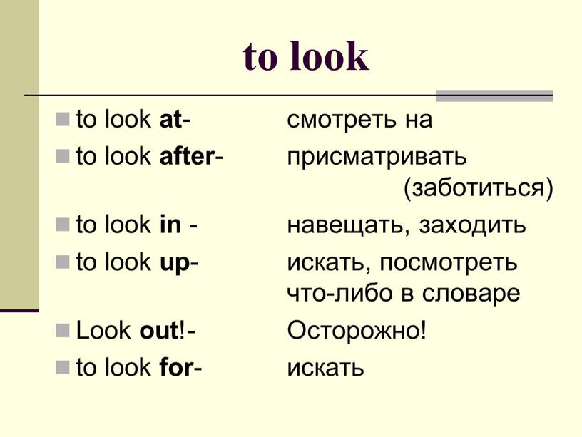 Look out !- Осторожно! to look for - искать