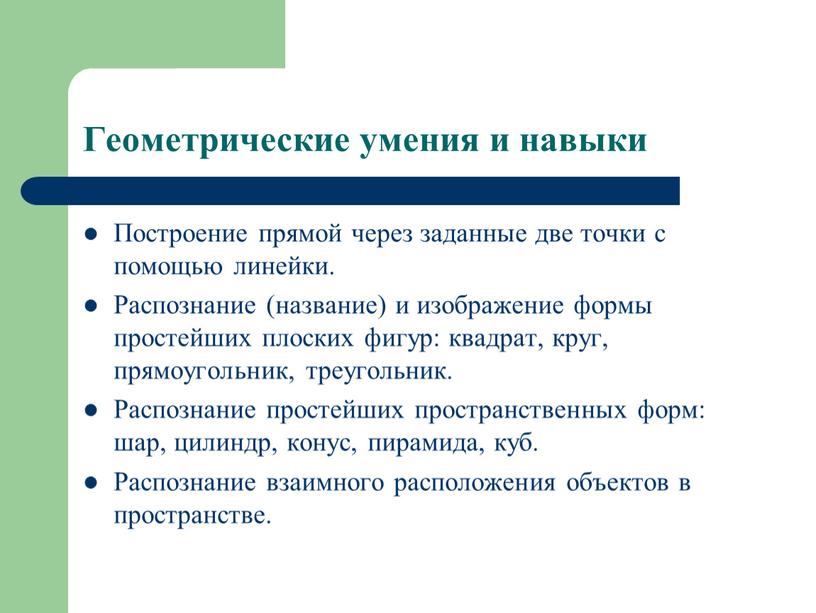 Геометрические умения и навыки