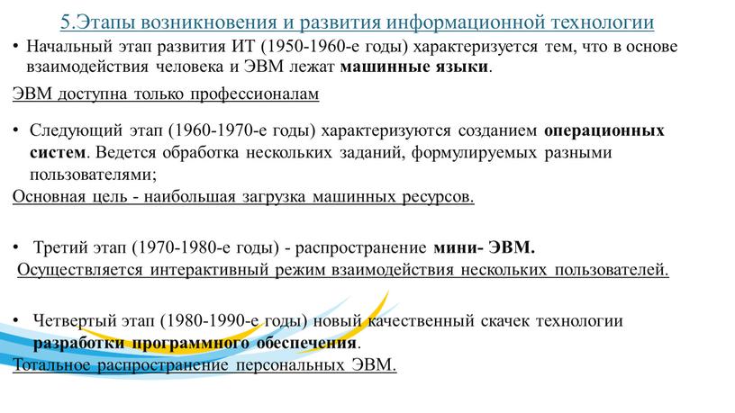 Этапы возникновения и развития информационной технологии