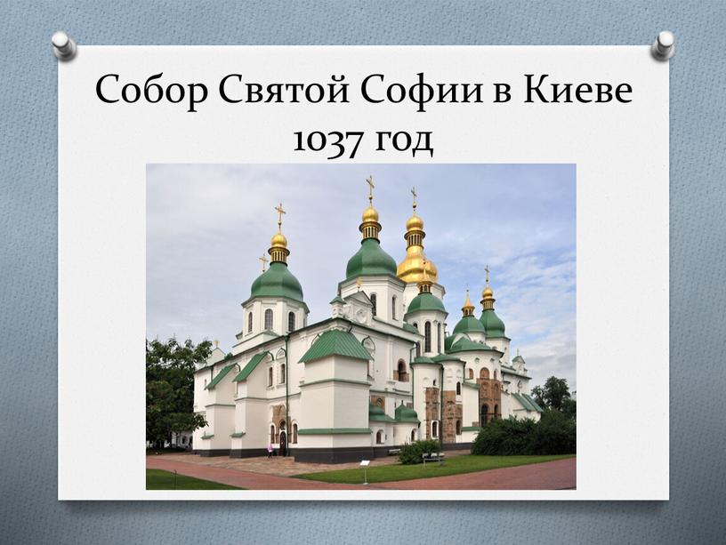 Собор Святой Софии в Киеве 1037 год