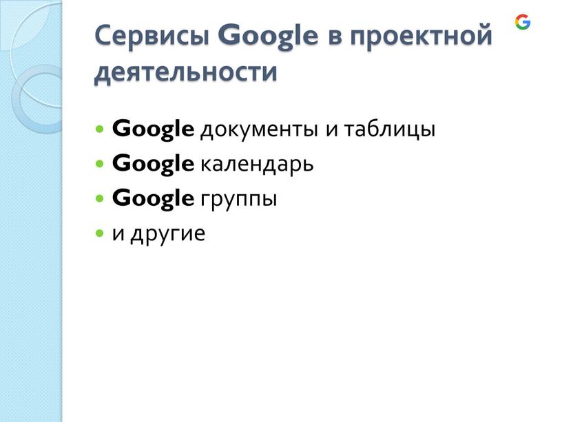 Сервисы Google в проектной деятельности