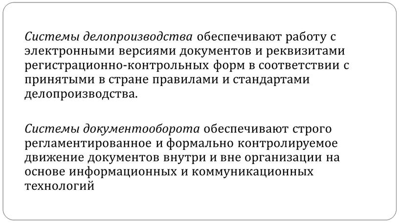 Системы делопроизводства обеспечивают работу с электронными версиями документов и реквизитами регистрационно-контрольных форм в соответствии с принятыми в стране правилами и стандартами делопроизводства