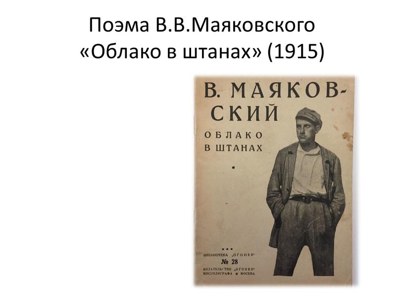 Поэма В.В.Маяковского «Облако в штанах» (1915)