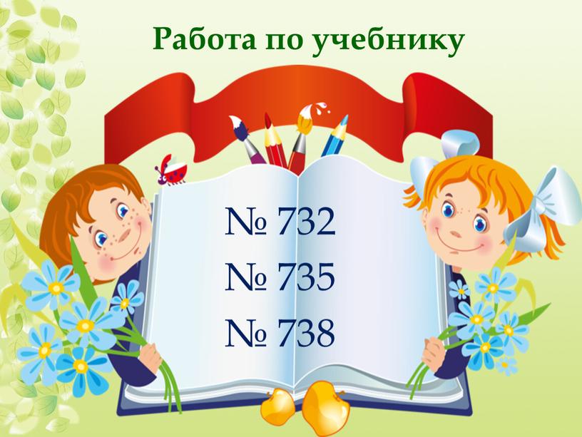 № 732 № 735 № 738 Работа по учебнику