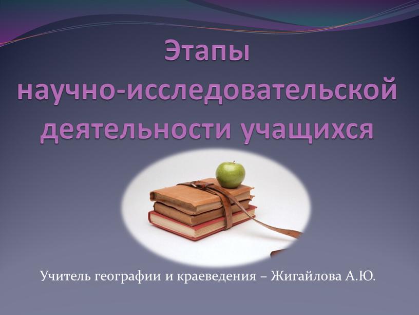 Этапы научно-исследовательской деятельности учащихся